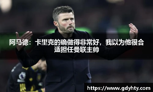 阿马德：卡里克的确做得非常好，我以为他很合适担任曼联主帅
